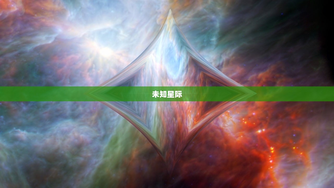 荒芜星球，揭开未知星际的神秘面纱