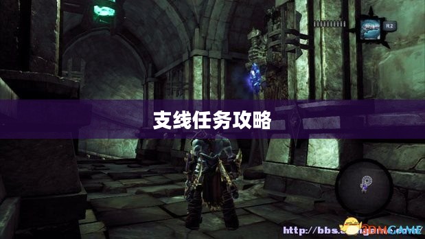 暗黑血统2，支线任务攻略详解