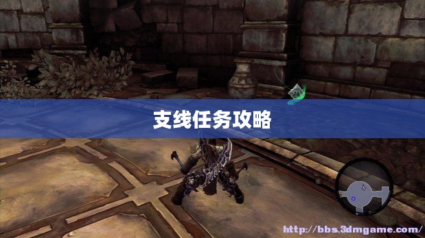暗黑血统2,支线任务攻略详解 暗黑血统2,支线任务攻略详解