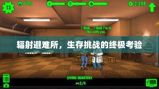 辐射避难所，生存挑战的终极考验