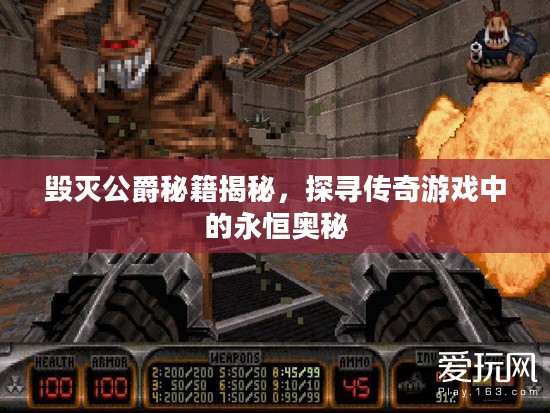毁灭公爵秘籍揭秘，探寻传奇游戏中的永恒奥秘