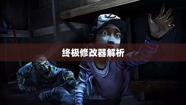 生化危机3,终极修改器深度探索与解析 生化危机3,终极修改器深度探索与解析