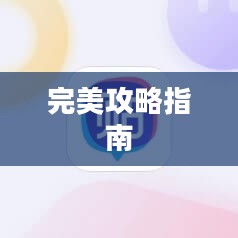 极品飞车10,速度、技巧与完美攻略指南 极品飞车10,速度、技巧与完美攻略指南