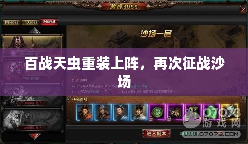 百战天虫重装上阵，再次征战沙场