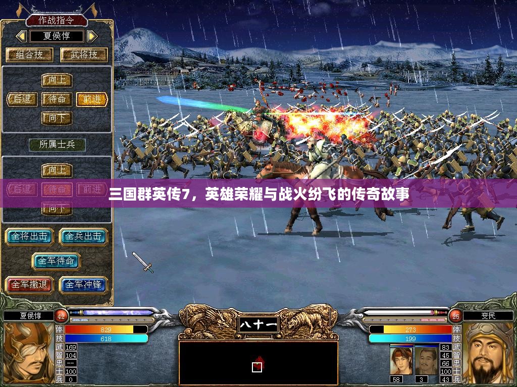 三国群英传7，英雄荣耀与战火纷飞的传奇故事