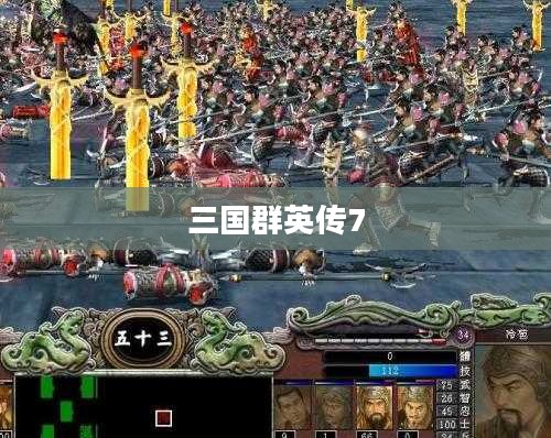 三国群英传7，英雄荣耀与战火纷飞的传奇故事