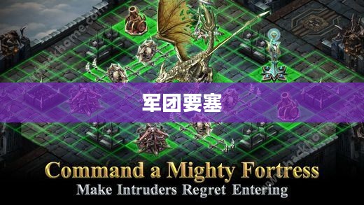 军团要塞，游戏玩家必备之选下载