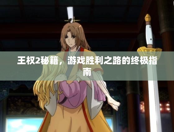 王权2秘籍，游戏胜利之路的终极指南