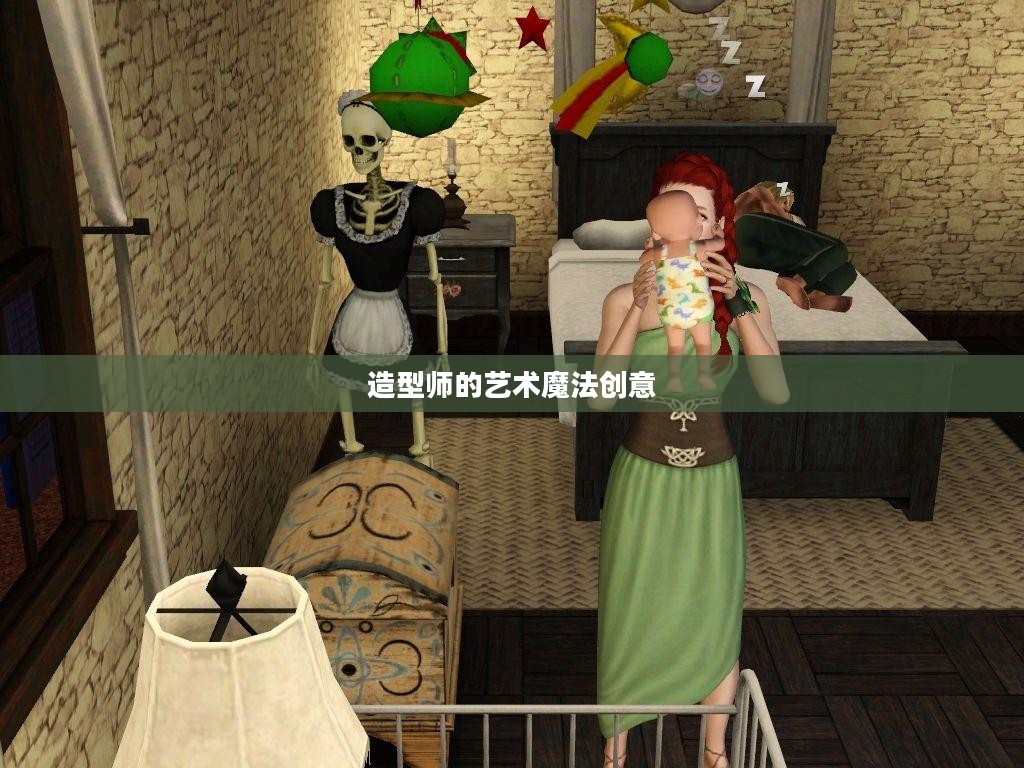 模拟人生3，造型师的艺术魅力与魔法创意