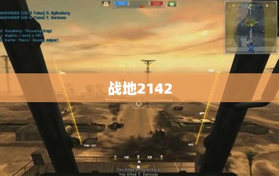 战地2142，未来战场之无尽挑战