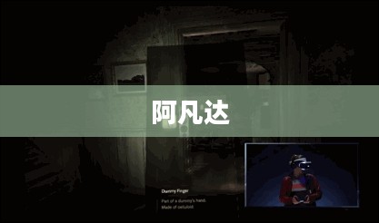 阿凡达,虚拟世界的魅力探索与下载之旅 阿凡达,虚拟世界的魅力探索与下载之旅