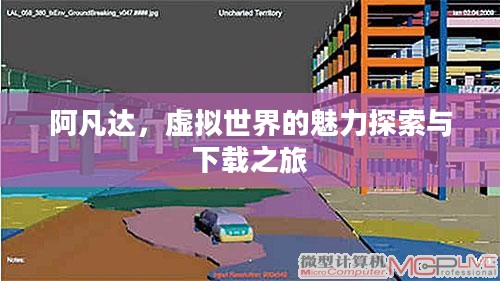 阿凡达，虚拟世界的魅力探索与下载之旅
