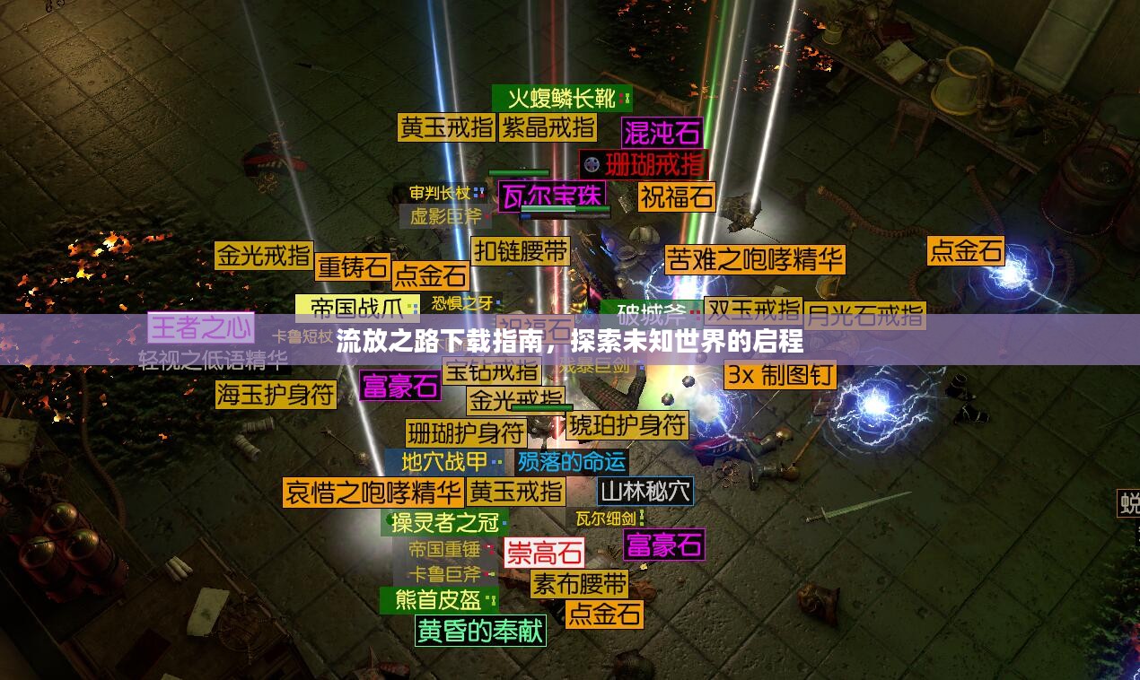 流放之路下载指南，探索未知世界的启程