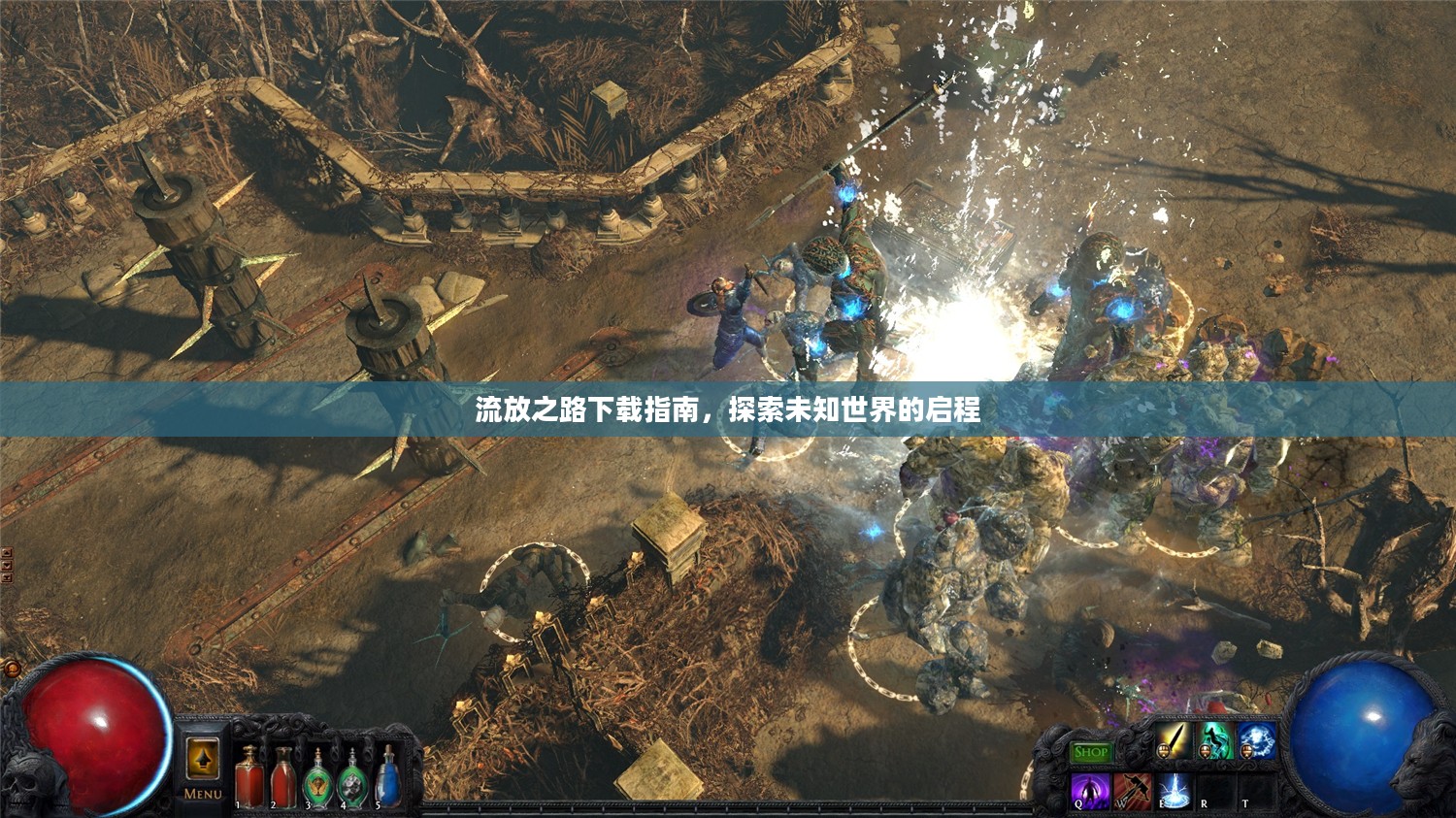 流放之路下载指南,探索未知世界的启程 流放之路下载指南,探索未知世界的启程