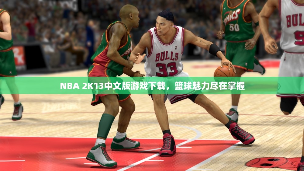 NBA 2K13中文版游戏下载，篮球魅力尽在掌握