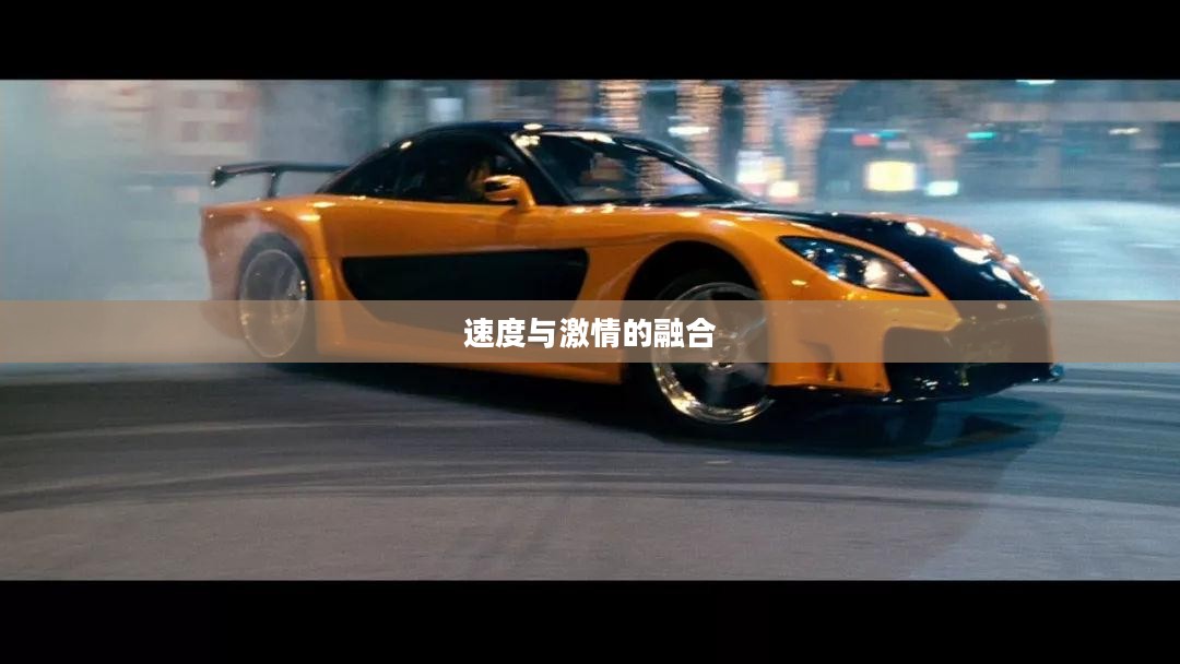 极品飞车13，速度与激情的极致融合