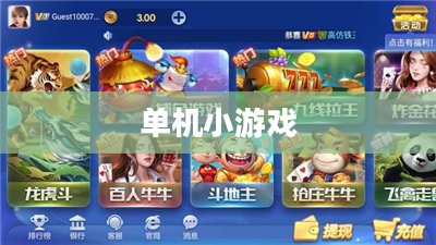 单机小游戏在线畅玩，乐趣与便捷的无缝对接体验