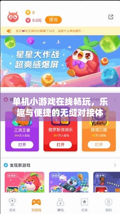 单机小游戏在线畅玩,乐趣与便捷的无缝对接体验 单机小游戏在线畅玩,乐趣与便捷的无缝对接体验