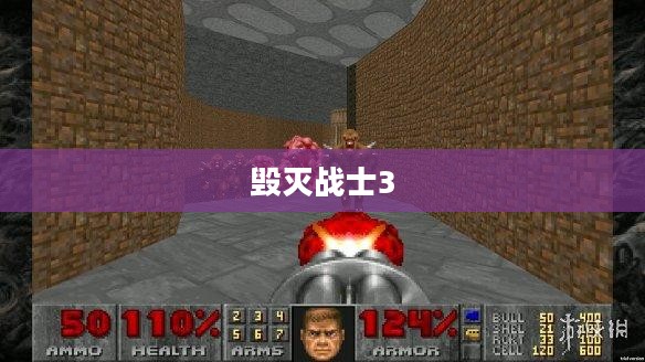 毁灭战士3，重温经典之作的下载攻略