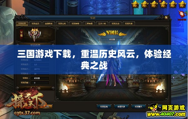 三国游戏下载,重温历史风云,体验经典之战 三国游戏下载,重温历史风云,体验经典之战