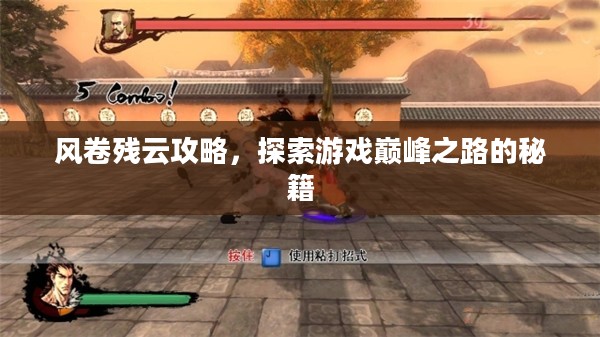 风卷残云攻略，探索游戏巅峰之路的秘籍