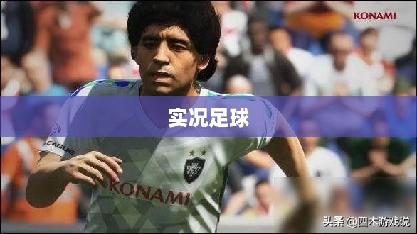 实况足球下载指南,开启足球游戏之旅 实况足球下载指南,开启足球游戏之旅