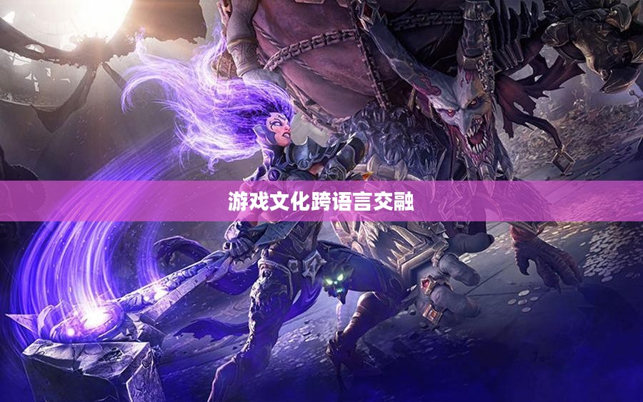 暗黑血统汉化,游戏文化的跨语言交融之旅 暗黑血统汉化,游戏文化的跨语言交融之旅