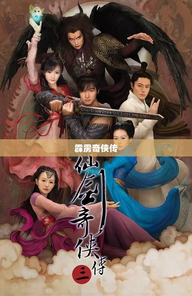 霹雳奇侠传，江湖风云中的英雄传奇