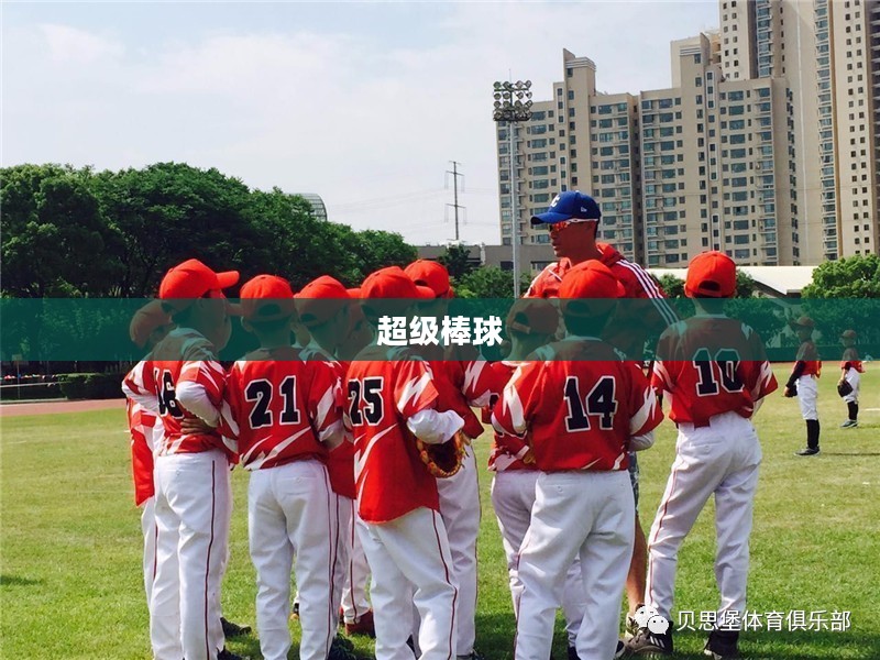 超级棒球，激情碰撞荣耀之战