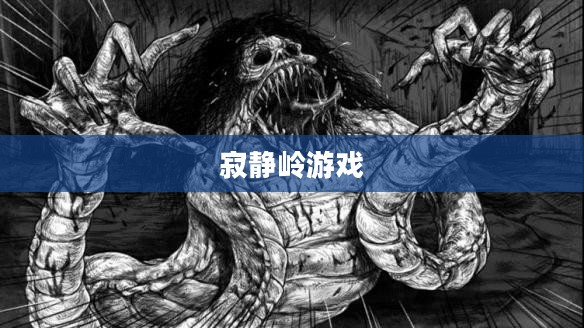 深入解析,探索寂静岭游戏下载之旅 深入解析,探索寂静岭游戏下载之旅