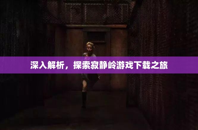 深入解析，探索寂静岭游戏下载之旅