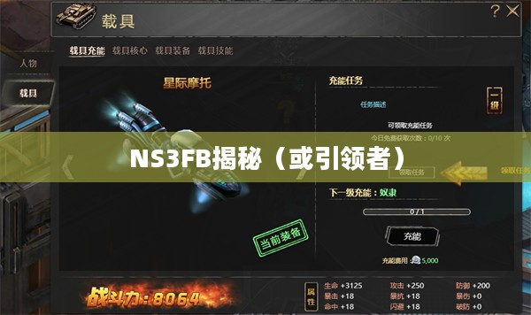 探索未知领域，引领者NS3FB揭秘