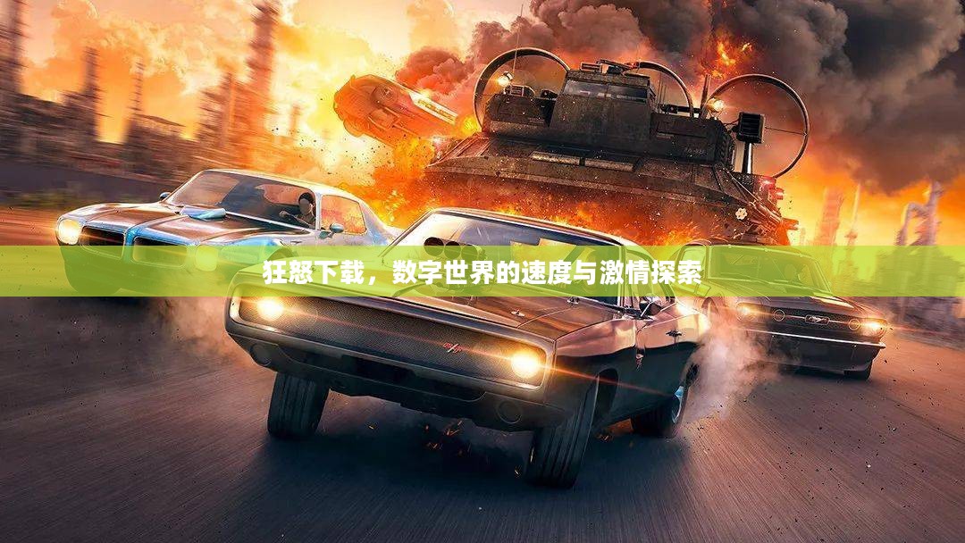 狂怒下载，数字世界的速度与激情探索