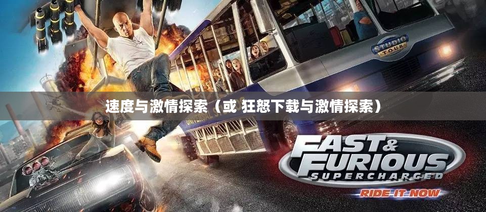 狂怒下载，数字世界的速度与激情探索
