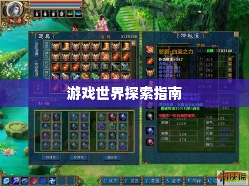 天下无缺完美攻略，游戏世界探索指南