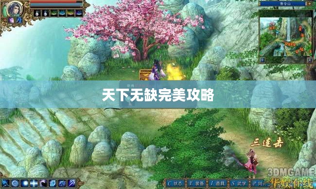 天下无缺完美攻略,游戏世界探索指南 天下无缺完美攻略,游戏世界探索指南