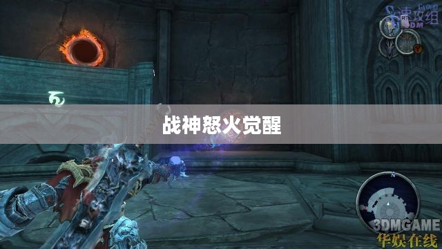 暗黑血统，战神怒火的觉醒之路