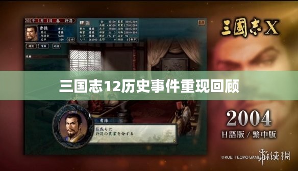 三国志12历史事件重现回顾