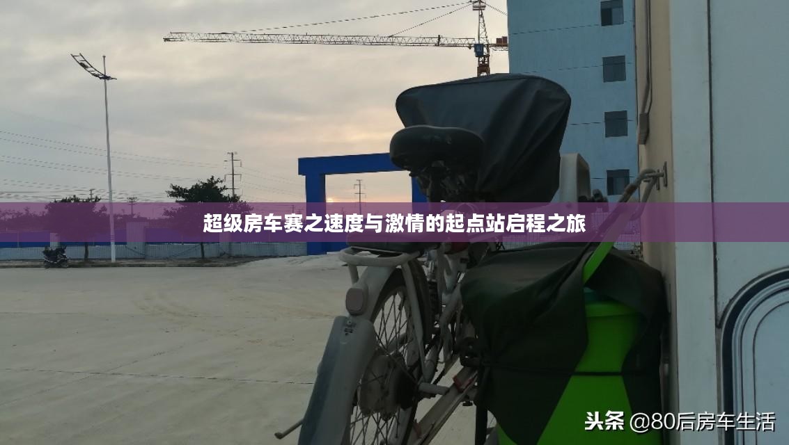 超级房车赛之速度与激情的起点站启程之旅 超级房车赛之速度与激情的起点站启程之旅