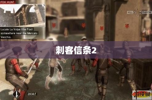 刺客信条2终极攻略秘籍 刺客信条2终极攻略秘籍