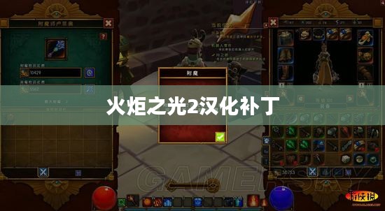 火炬之光2汉化补丁,游戏玩家的福音体验 火炬之光2汉化补丁,游戏玩家的福音体验
