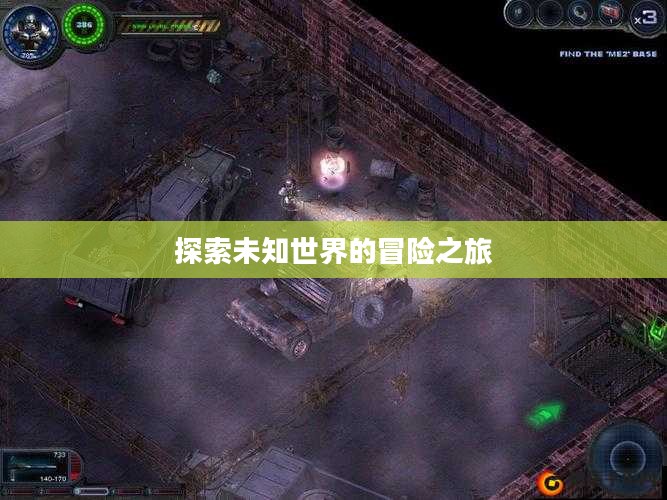 孤单枪手2秘籍攻略,解锁秘密武器,探索未知世界的冒险之旅 孤单枪手2秘籍攻略,解锁秘密武器,探索未知世界的冒险之旅