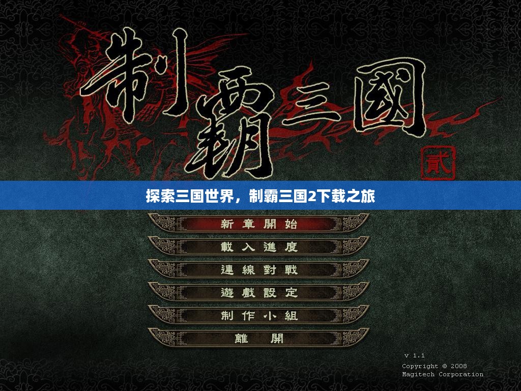 探索三国世界，制霸三国2下载之旅