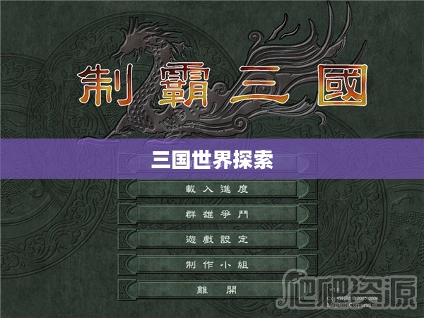 探索三国世界,制霸三国2下载之旅 探索三国世界,制霸三国2下载之旅