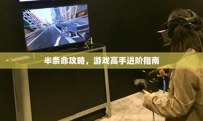 半条命攻略，游戏高手进阶指南
