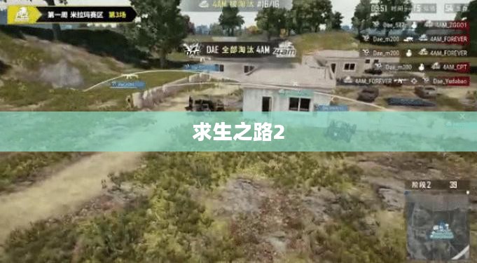 求生之路2,牺牲之路 求生之路2,牺牲之路
