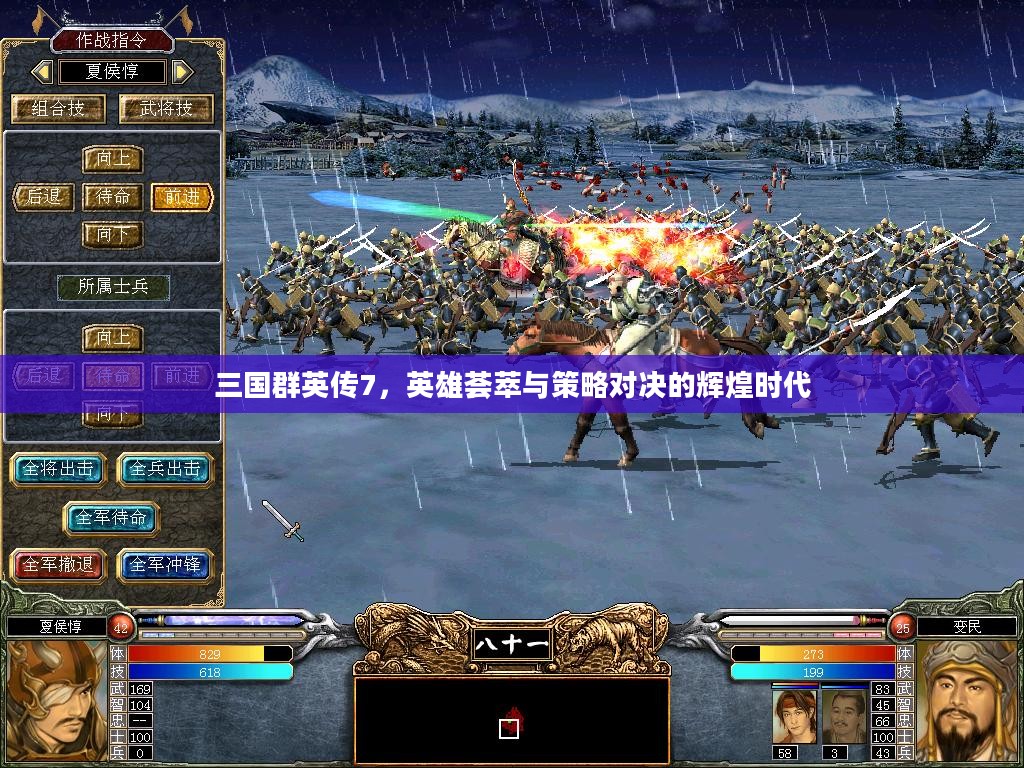 三国群英传7,英雄荟萃与策略对决的辉煌时代 三国群英传7,英雄荟萃与策略对决的辉煌时代