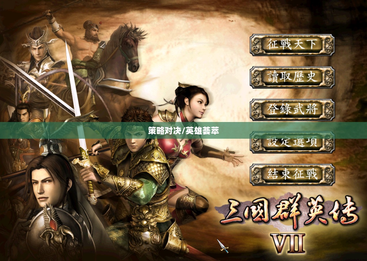 三国群英传7，英雄荟萃与策略对决的辉煌时代