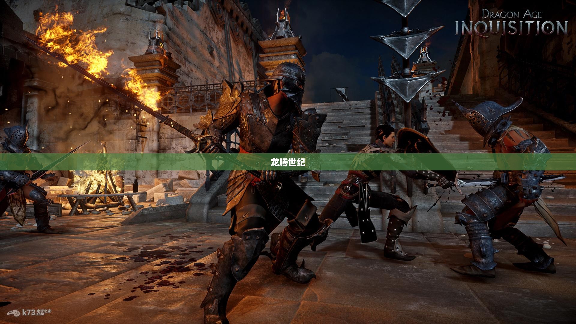 龙腾世纪，审判之光的曙光