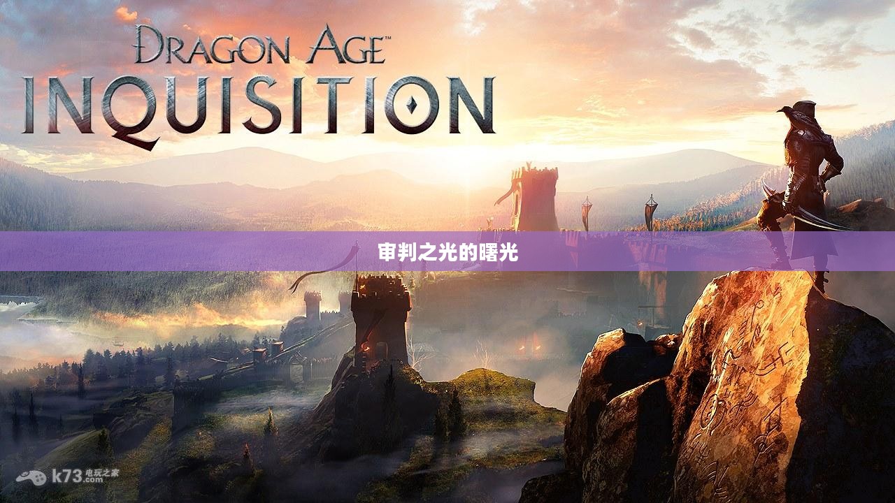 龙腾世纪，审判之光的曙光